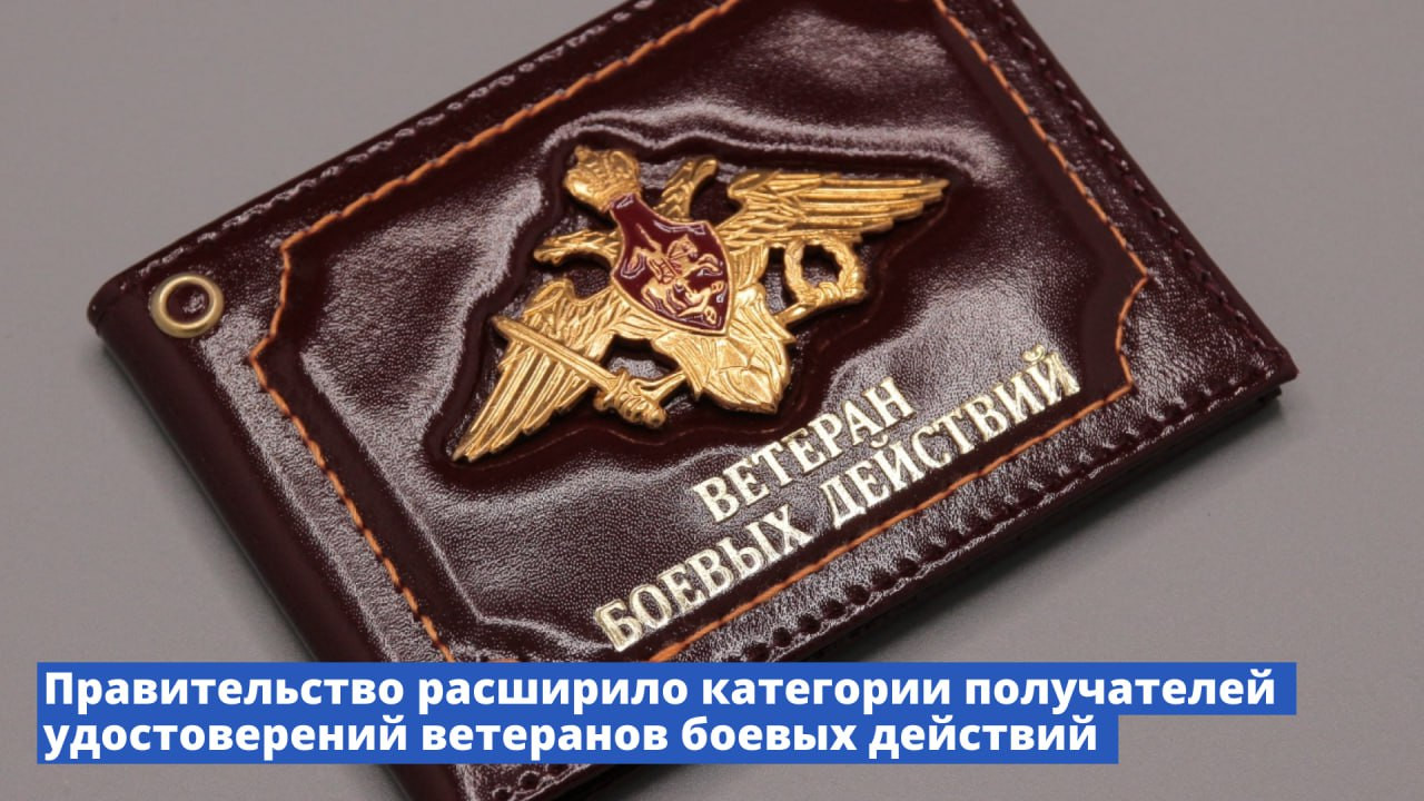 Правительство расширило категории получателей удостоверений ветерана боевых действий